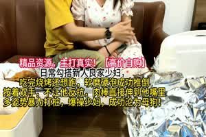 【主打真实】良家少妇，吃完烧烤还想跑，软磨硬泡成功推倒，多姿势暴力打桩骚穴，成功沦为母狗  背景图片