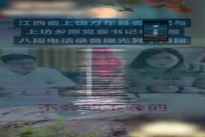 门事件 上饶万年县委书记 毛奇 与李佩霞完整版录音流出 两人录音显出女主欲套路毛奇  背景图片