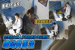 【医院3月监控】重金破解高清！猥琐男医生给漂亮女病人仔细检查身体完整版！  背景图片