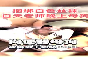 ICICIS 捆绑白色丝袜白天老师晚上母狗 肉便器母狗被单男干到趴  背景图片