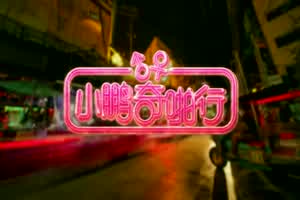 小鹏奇啪行第一季.第6集.1080P.S01E06.独家揭秘泰国天上人间价格!真人啪啪很疯狂  背景图片