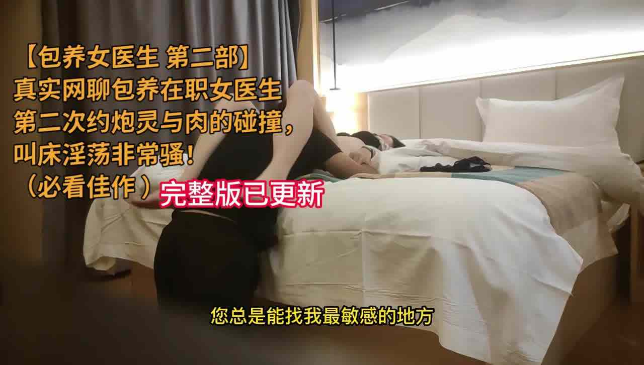  【深圳女医生第二部】真实包养在职女医生，全程淫语对白，真淫荡【完整版已更新】搜索女医生 的剧照5